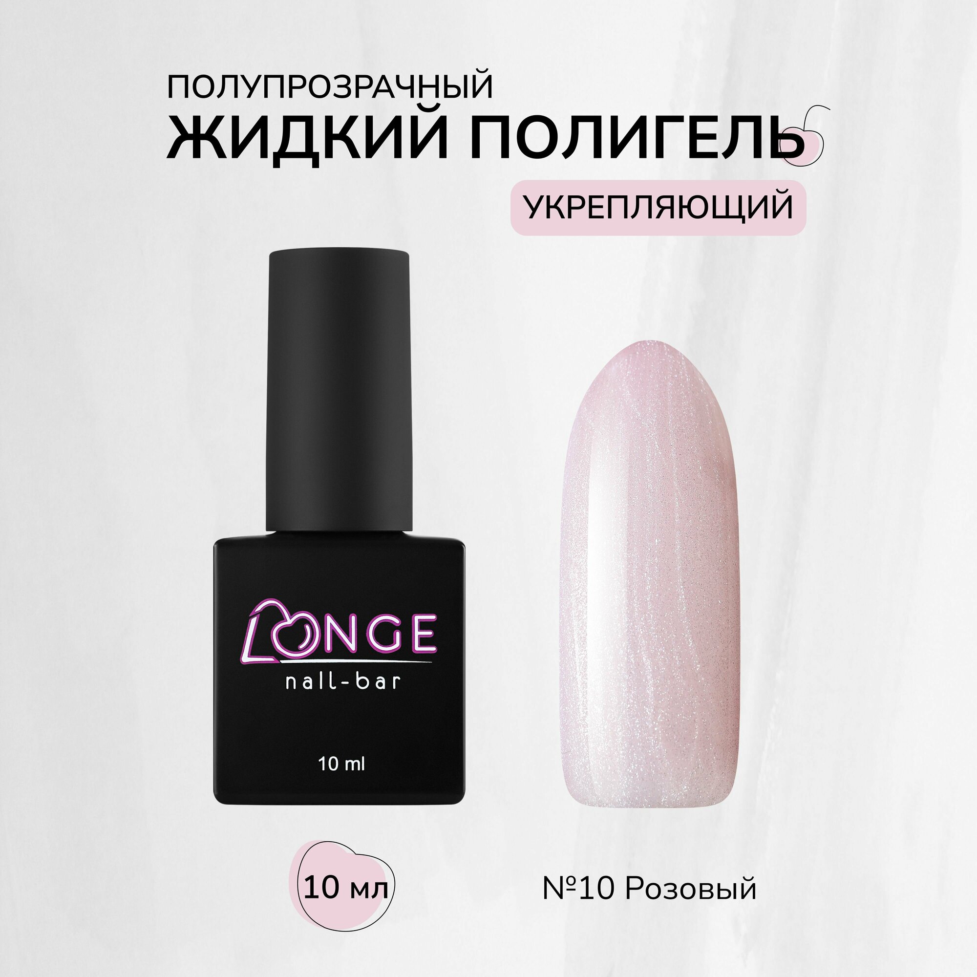 Полигель LONGE nail-bar №10, 10 мл