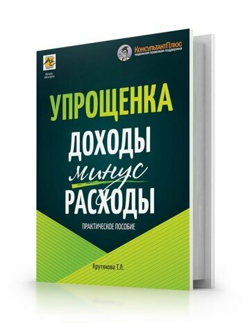 Упрощенка: доходы минус расходы. Практическое пособие - фото №3