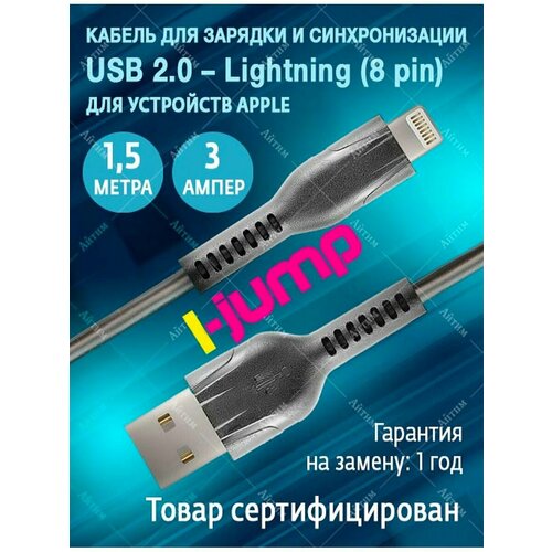 Кабель для iPhone 1,5 метра