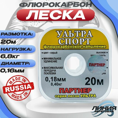 Флюрокарбон леска для рыбалки/ леска "ультра спорт" 0.16мм 6.80кг/ 20м