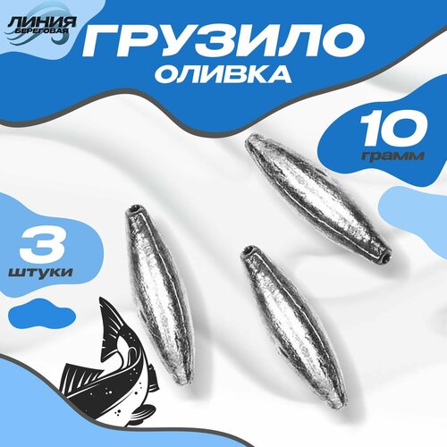 фото Грузило скользящее "оливка" 10г / 3 шт state fishing