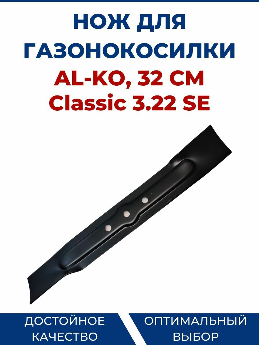 фото Нож для газонокосилки AL-KO 32 см, Classic 3.22 SE