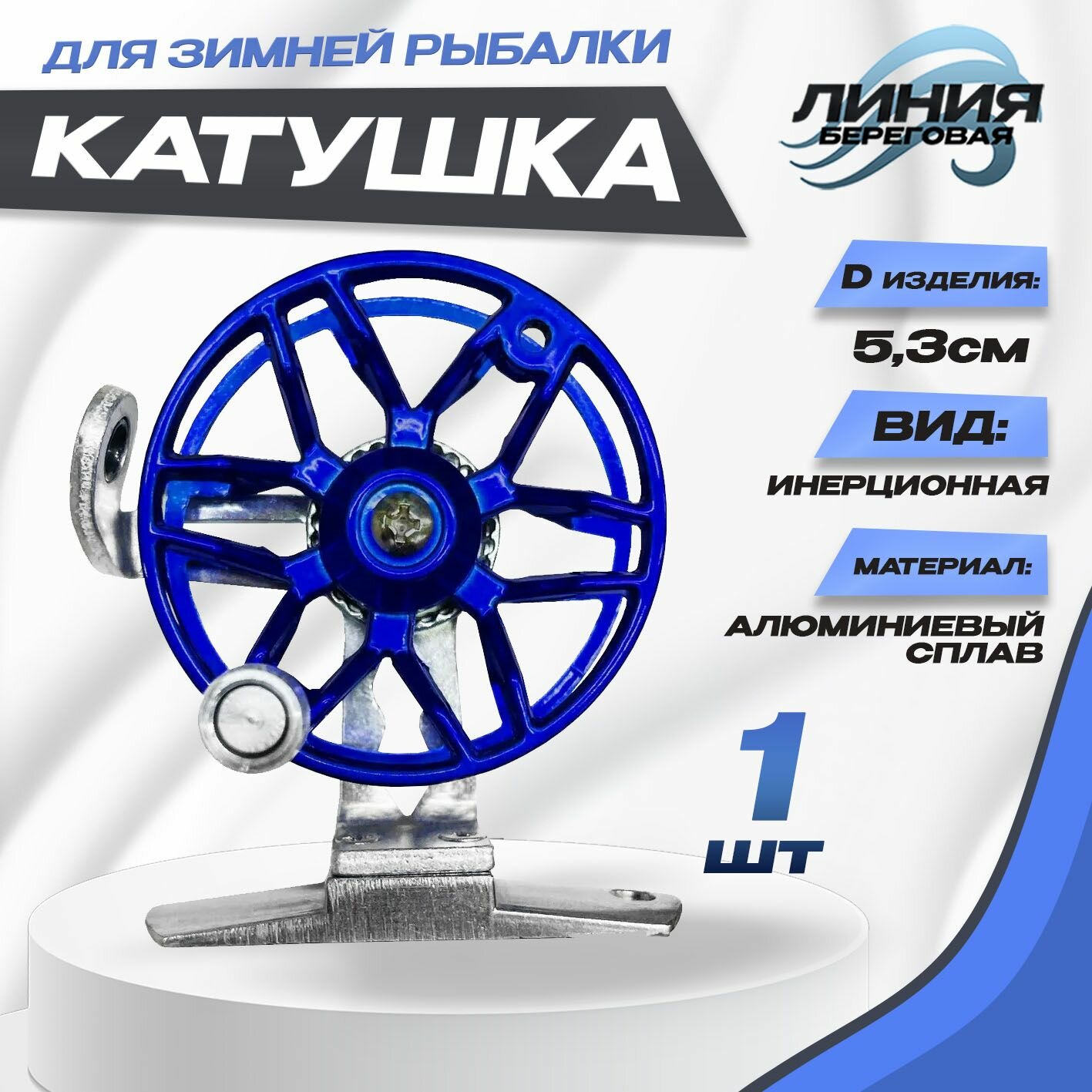 Катушка D-53mm инерционная для рыбалки с направляющей / зимняя рыбалка