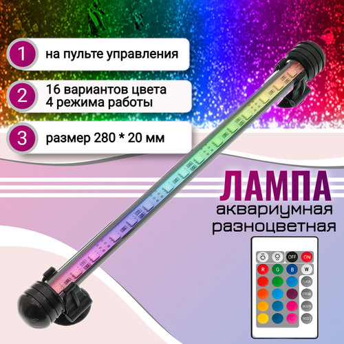 Лампа для аквариума светодиодная RGB 28 см, с пультом, погружная, на присосках