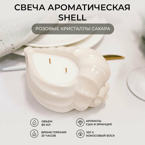 Свеча ароматическая Розовые кристаллы сахара, Shell White (белая)