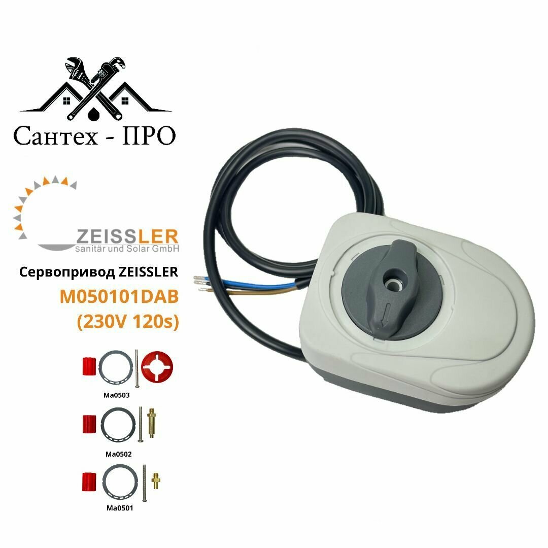 Сервопривод для смесительного клапана TIM M050101DAB серый 230v 120s 3-х точечный (кабель 1 метр)