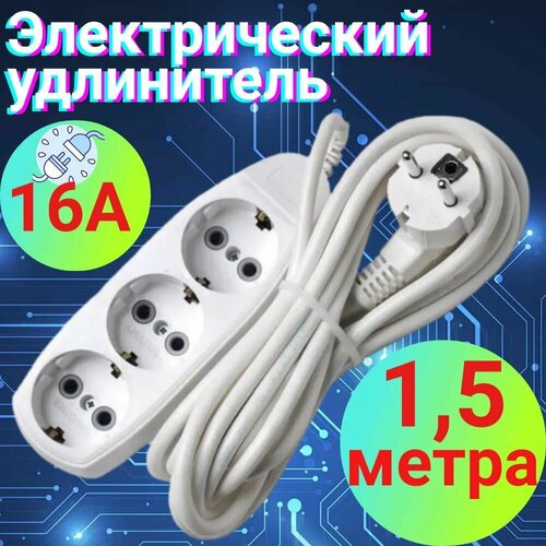 Удлинитель 1,5м бытовой с заземлением, на 220в и три разъема для вилки.