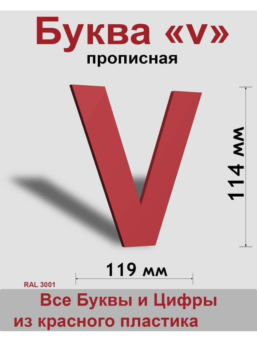 Прописная буква v красный пластик шрифт Arial 150 мм вывеска Indoor-ad