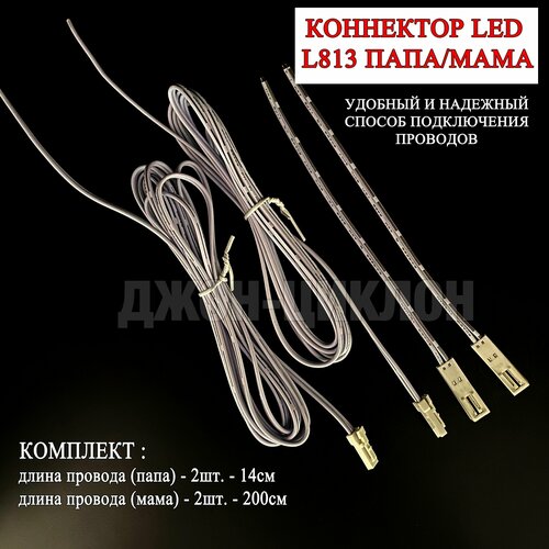 Коннектор LED L813 Папа/Мама