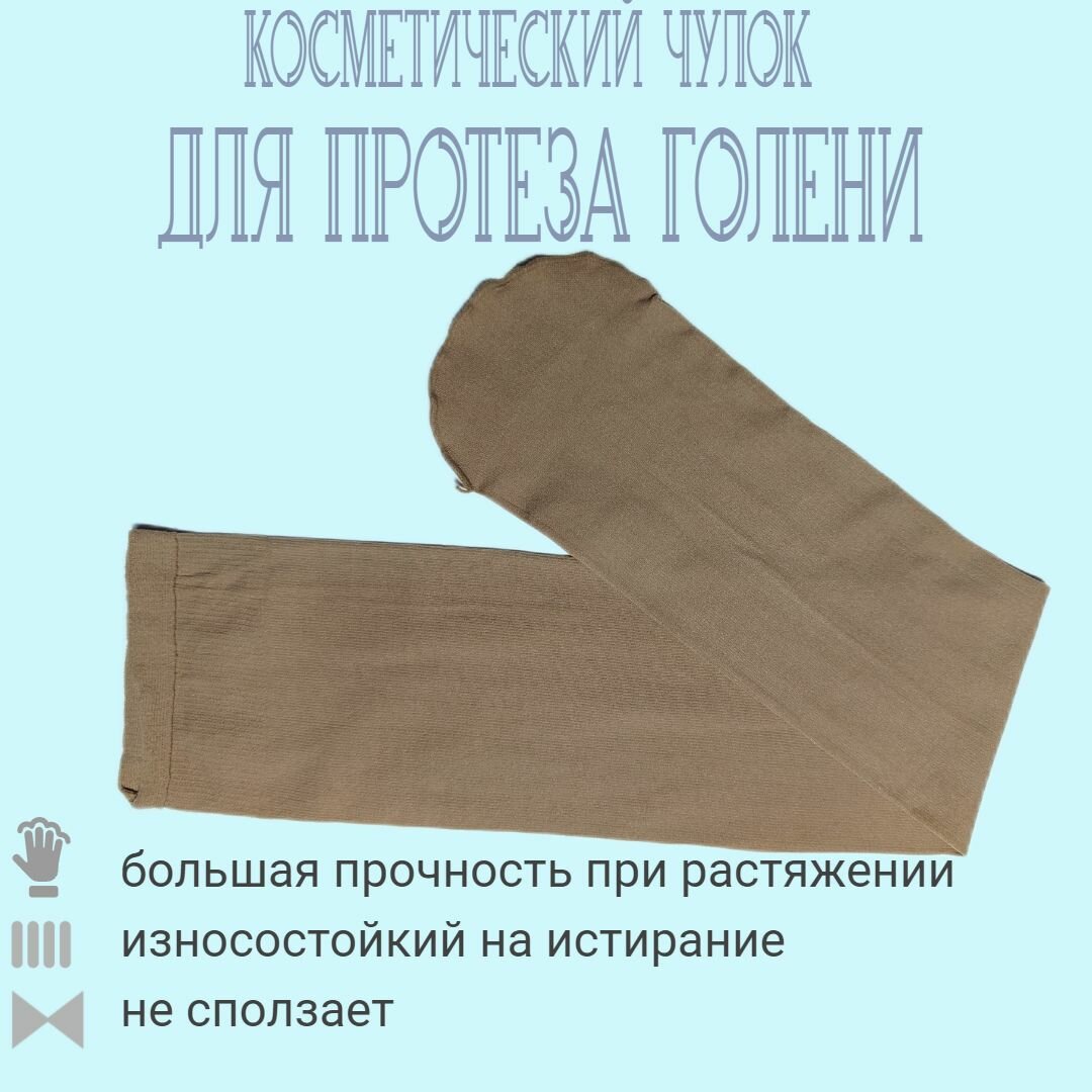 Косметический чулок для протеза голени 50 см в длину , 2 шт. в упаковке m-lotos