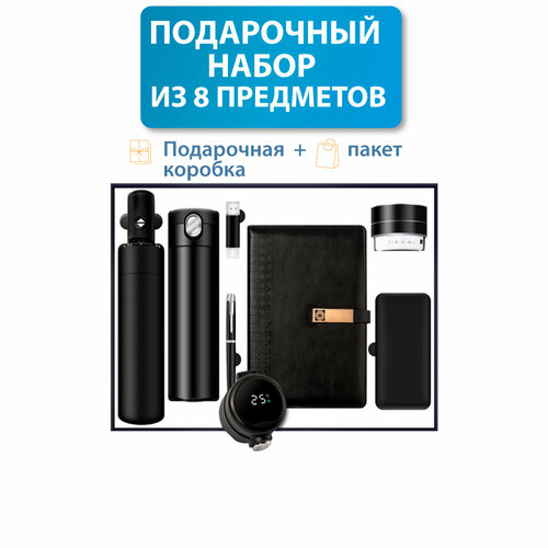 Подарочный бизнес набор : аккумулятор Power Bank + ручка + флешка USB на 8 ГБ + ежедневник А5 + термос из нержавеющей стали + зонт + аудио колонка