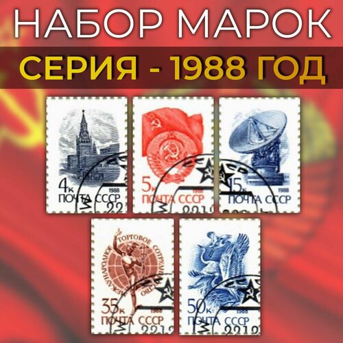 Набор 5 шт. стандартные почтовые марки СССР - 1988 год
