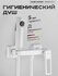 Гигиенический душ со смесителем, белый