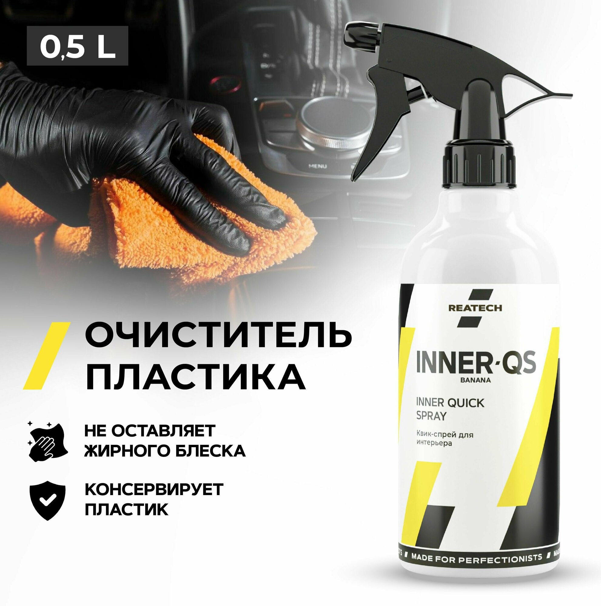 Очиститель пластика салона автомобиля REATECH INNER-QS Banana, 500 мл.