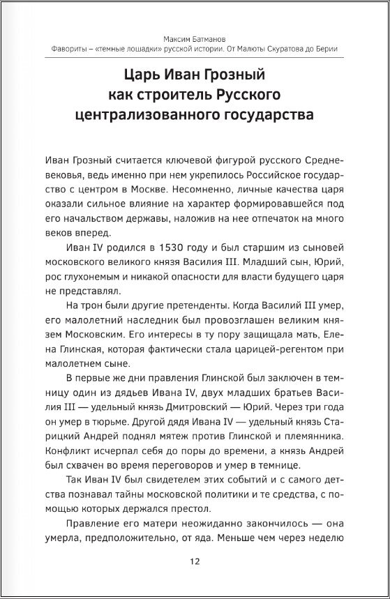 Фавориты – «темные лошадки» русской истории. От Малюты Скуратова до Лаврентия Берии. 10 самых влиятельных приближенных российских властителей - фото №4