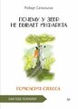 Характеристики модели Почему у зебр не бывает инфаркта. Психология ...