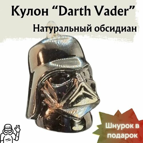 Подвеска Кулон Дарт Вейдер (Darth Vader) из обсидиана, обсидиан, черный