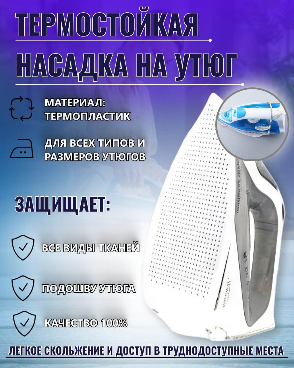 фото Насадка для утюга термостойкая для бережной глажки