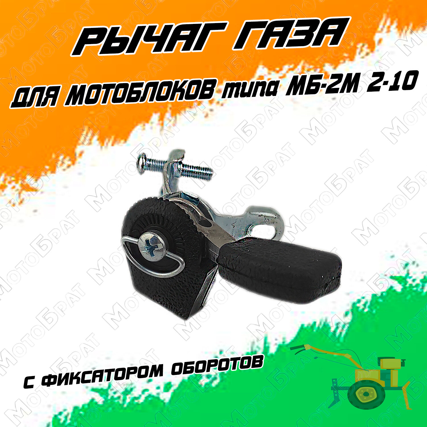 фото Рычаг газа для мотоблоков типа МБ-2М 2-10