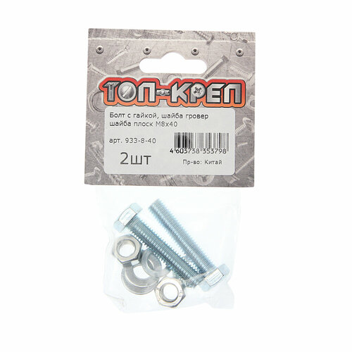 Болт М8х1.25х40 с гайкой, шайбой и гровером оцинкованный (2шт.) Топ-креп