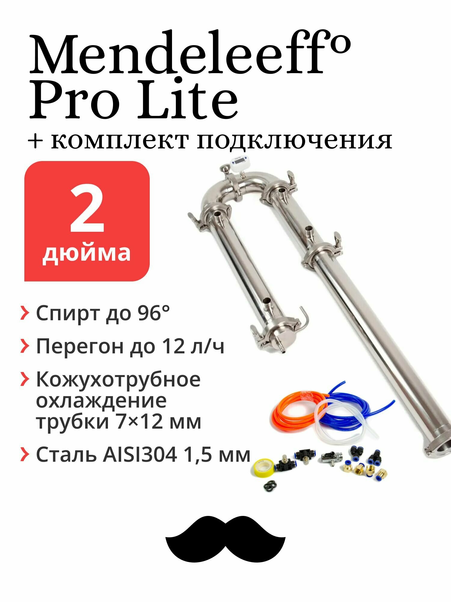 Mendeleeff Pro Lite 2 дюйма 87 см, бражная колонна для самогонного аппарата (дистиллятора), ректификационная, с быстросъёмным комплектом подключения