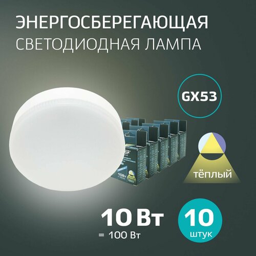 Лампочка светодиодная GX53 теплый белый 3000К 10Вт, 10 шт Jilion