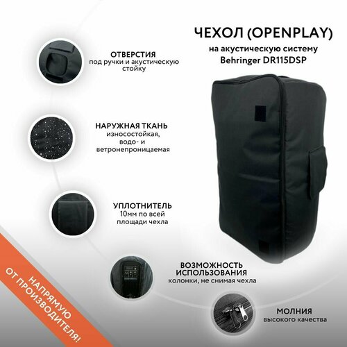 Чехол (OpenPlay) на акустическую систему Behringer DR115DSP стойка под акустическую систему onstage sms6000 p