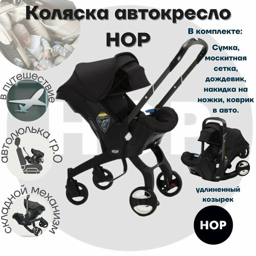 Автокресло-коляска HOP - Black с удлиненным козырьком складная коляска для новорожденных с высокой посадкой