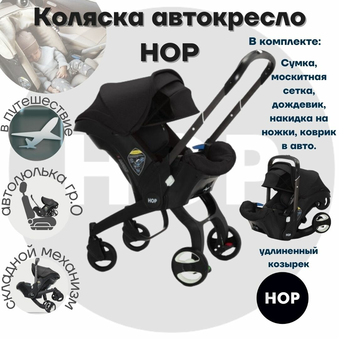 Автокресло-коляска HOP с удлиненным козырьком