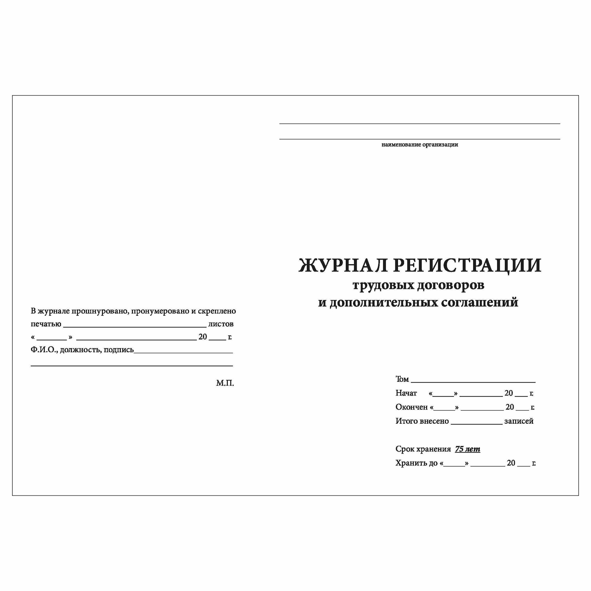 (5 шт.), Журнал регистрации трудовых договоров и дополнительных ...
