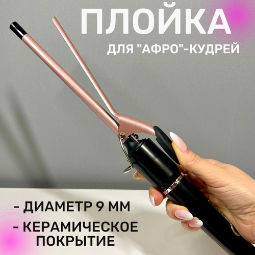 Щипцы для завивки волос и создания афрокудрей с керамическим покрытием диаметр 9 мм Плойка для афро кудрей 152000₽