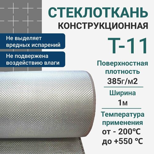 Стеклоткань конструкционная Т-11 1x20 метров