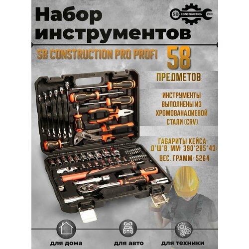 Набор инструментов SB CONSTRUCTION PRO PROFI 58 предметов