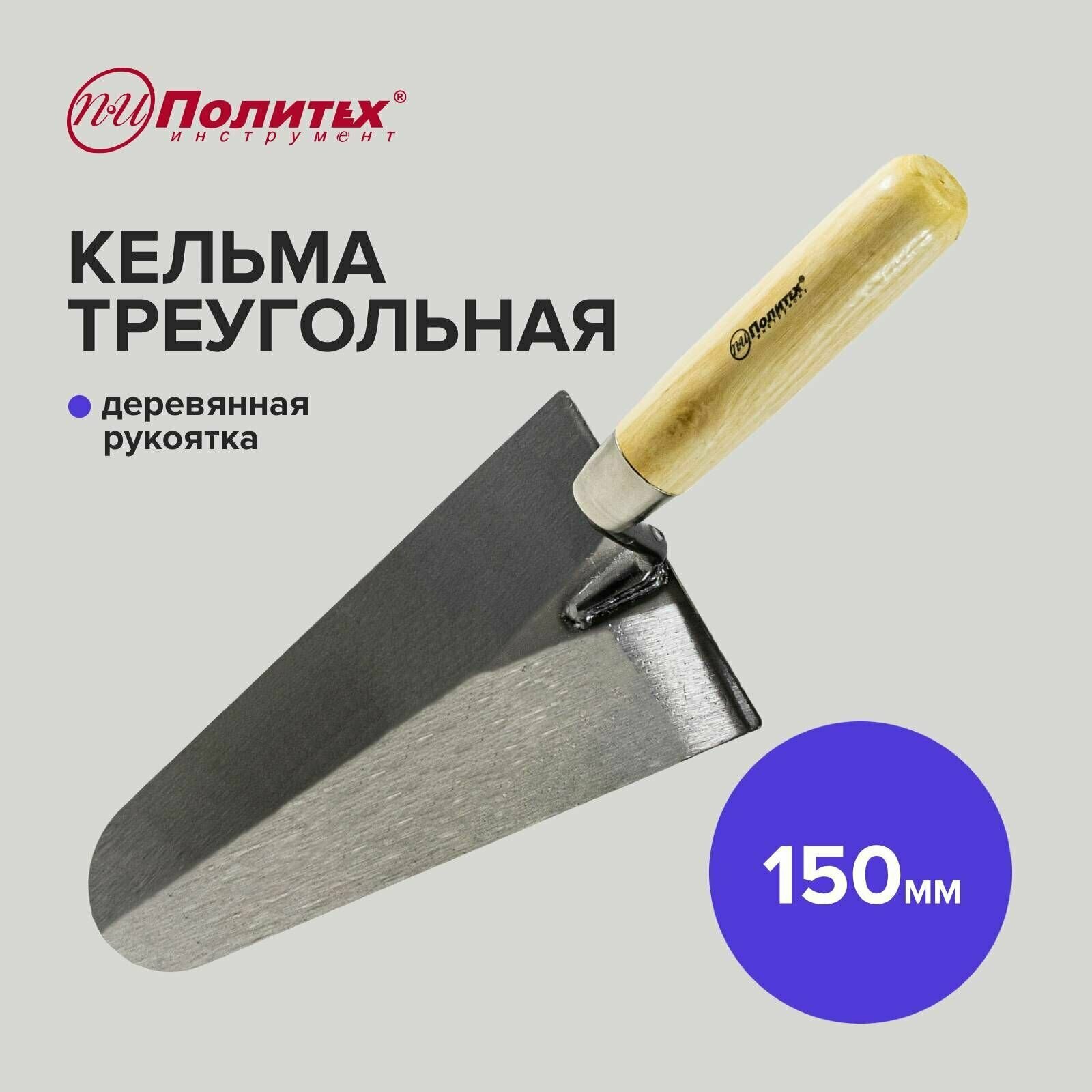 Кельма треугольная 150мм деревянная ручка