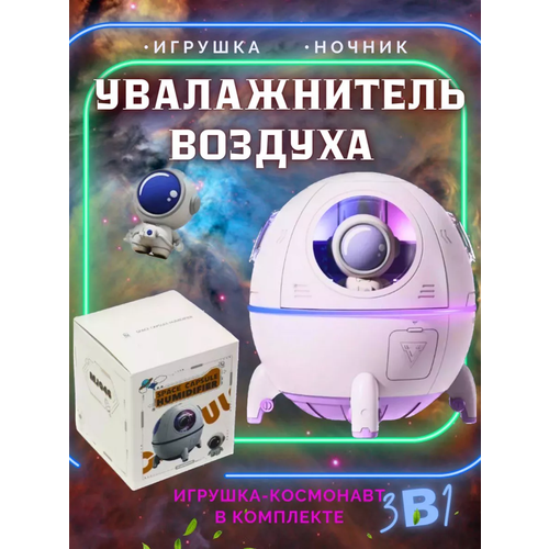 Увлажнитель воздуха Космическая капсула детская VANVAN 99900₽