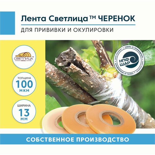 Лента для прививки фоторазрушаемая Светлица Черенок 100мкм ширина 13мм 370₽