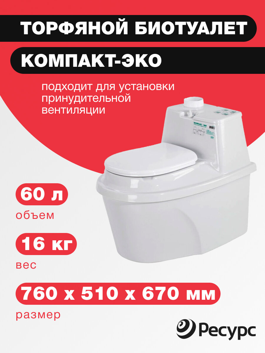 Биотуалет компакт-эко, 60л, 760х510х670мм, 16 кг