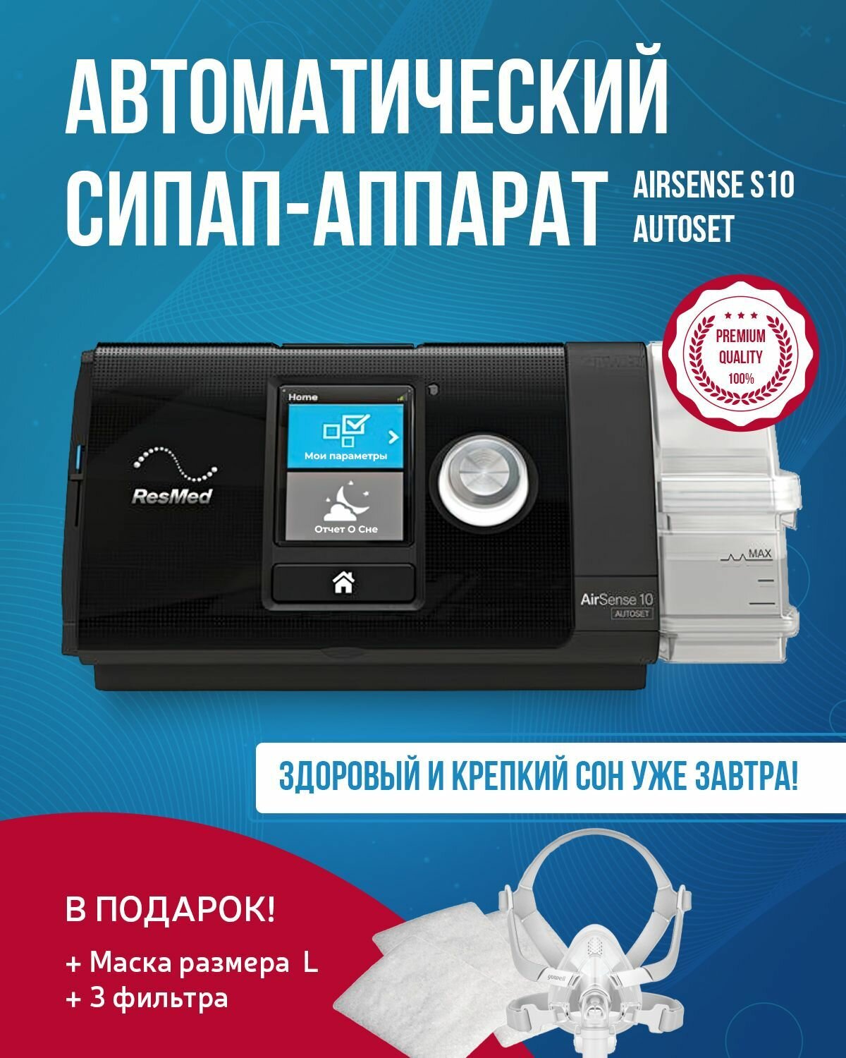 Автоматический СИПАП (CPAP) аппарат Airsense S10 Autoset + маска Ротоносовая Yuwell размер L