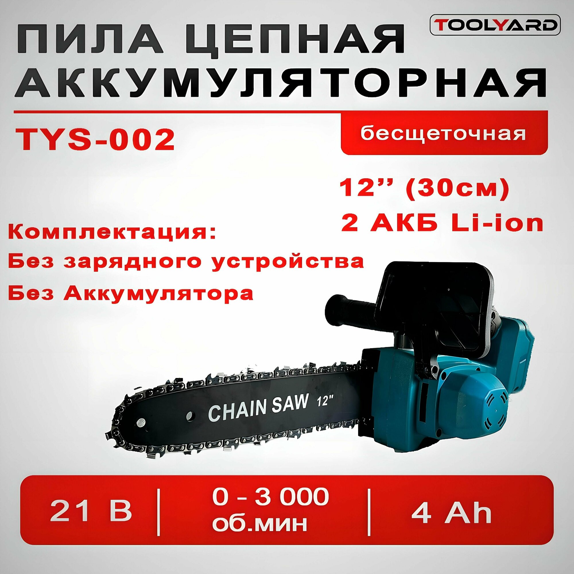 Аккумуляторная бесщеточная цепная пила TOOLYARD 21V 12 дюймов без АКБ без ЗУ