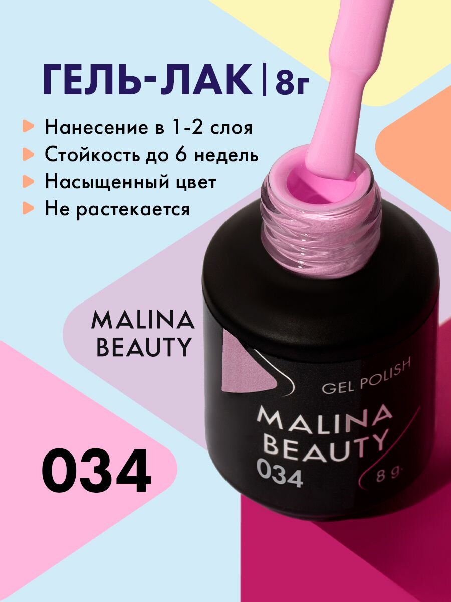 Гель-лак 034 Лавандово-розовый MALINA BEAUTY 8 мл