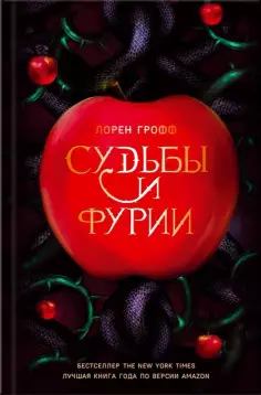 Судьбы и фурии (Лорен Грофф) - фото №2