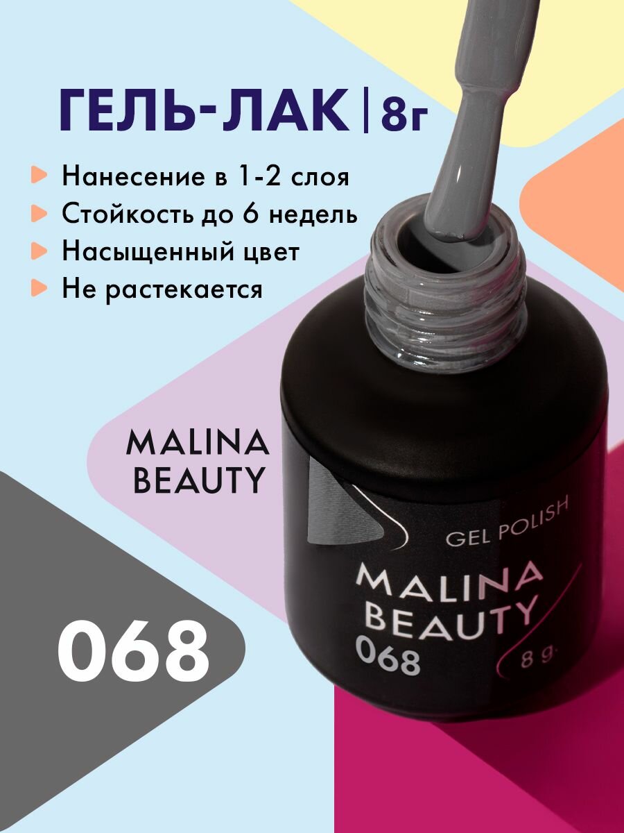 Гель-лак 068 Серый MALINA BEAUTY 8 мл