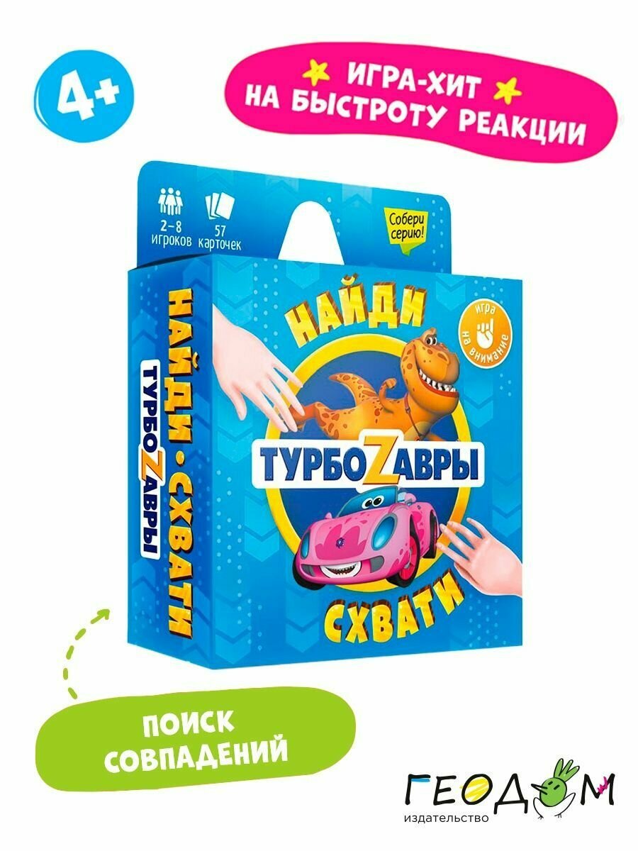 Турбозавры. Игра карточная для детей 4+. Найди-схвати