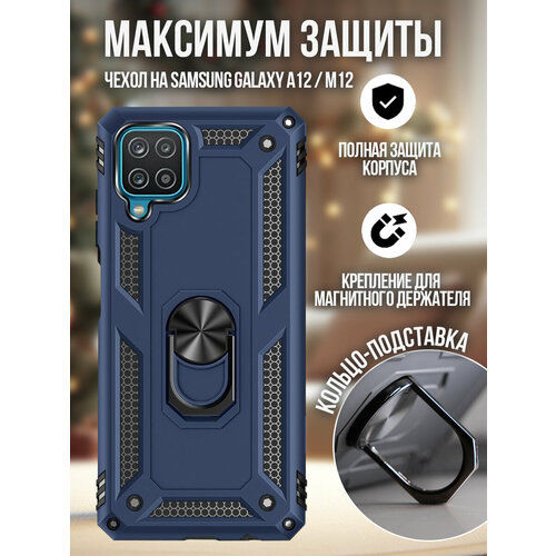 Чехол на Samsung Galaxy A12 / Самсунг Галакси А12 с кольцом-подставкой противоударный защитный бампер на Samsung M12 / Самсунг М12 Синий