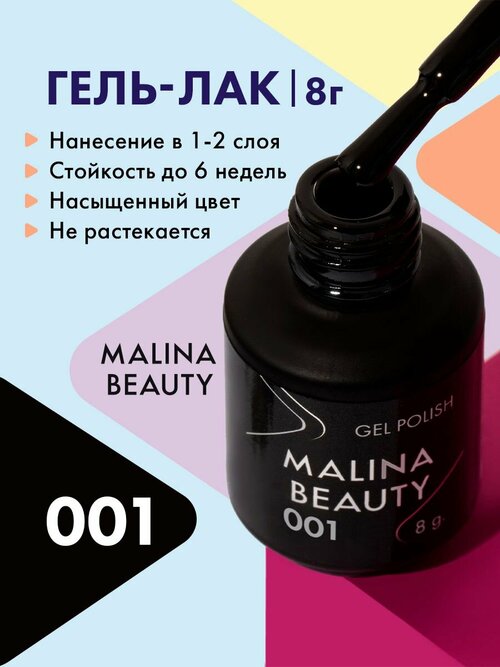 Гель-лак 001 Черный MALINA BEAUTY 8 мл