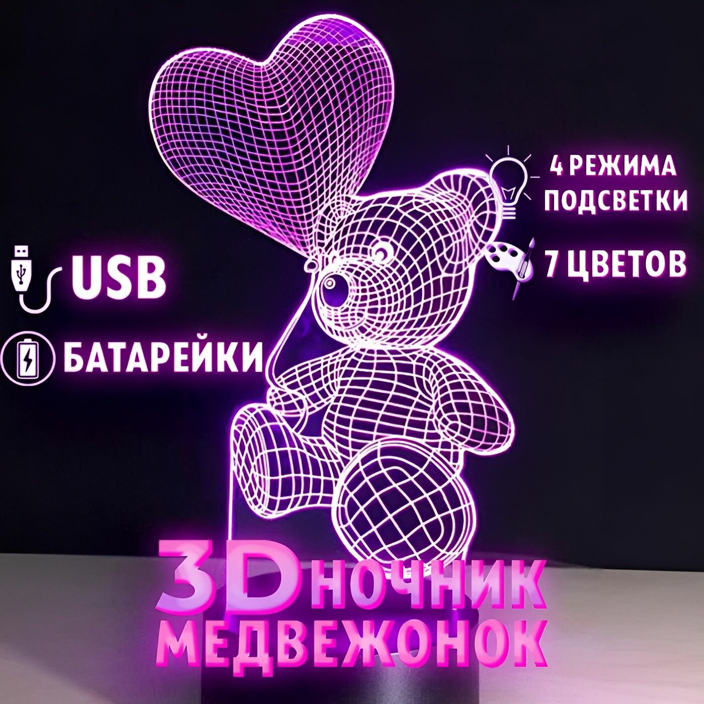 "Мишка с сердцем и шаром" - 3D светильник-ночник для ребенка и девушки - фотография № 1