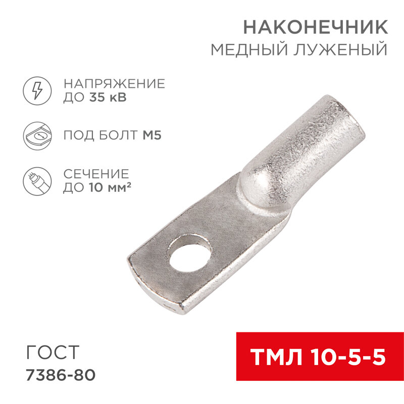 Наконечник медный луженый ТМЛ 10–5–5 (10мм² - Ø 5мм) ГОСТ 7386-80 (в упак. 5 шт.) REXANT 5 шт арт. 07-5307