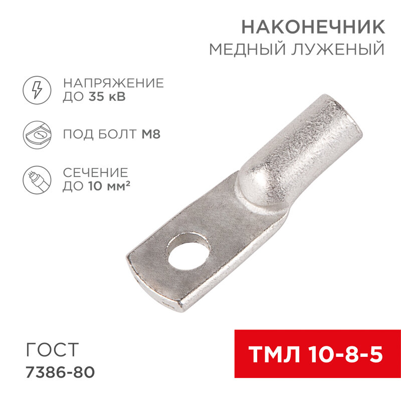 Наконечник медный луженый ТМЛ 10–8–5 (10мм² - Ø 8мм) ГОСТ 7386-80 (в упак. 5 шт.) REXANT 5 шт арт. 07-5309