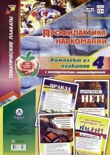 Комплект. Профилактика наркомании + Метод. рек. (4 плаката) КПЛ- 57 (А3)