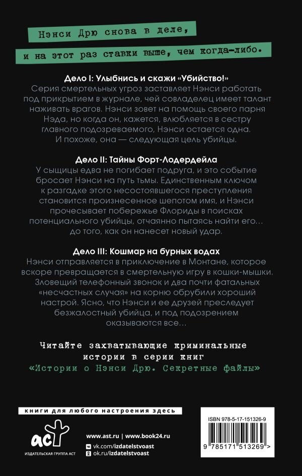 Нэнси Дрю. Секретные файлы. Улыбнись и скажи "Убийство!". Тайны Форт-Лодердейла. Кошмар на бурных водах - фото №2